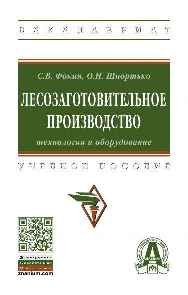 ЛЕСОЗАГОТОВИТЕЛЬНОЕ ПРОИЗВОДСТВО: ТЕХНОЛОГИИ И ОБОРУДОВАНИЕ, ИЗД.1