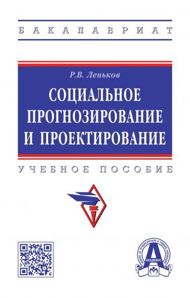 СОЦИАЛЬНОЕ ПРОГНОЗИРОВАНИЕ И ПРОЕКТИРОВАНИЕ, ИЗД.3