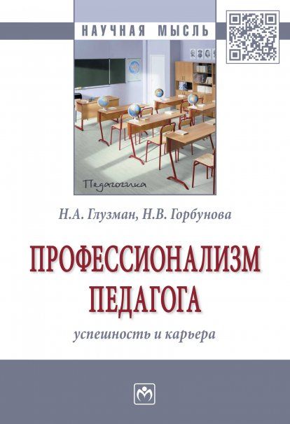 ПРОФЕССИОНАЛИЗМ ПЕДАГОГА: УСПЕШНОСТЬ И КАРЬЕРА, ИЗД.1