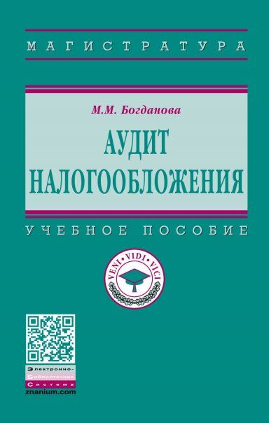 АУДИТ НАЛОГООБЛОЖЕНИЯ, ИЗД.1