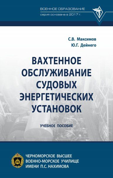 ВАХТЕННОЕ ОБСЛУЖИВАНИЕ СУДОВЫХ ЭНЕРГЕТИЧЕСКИХ УСТАНОВОК, ИЗД.1