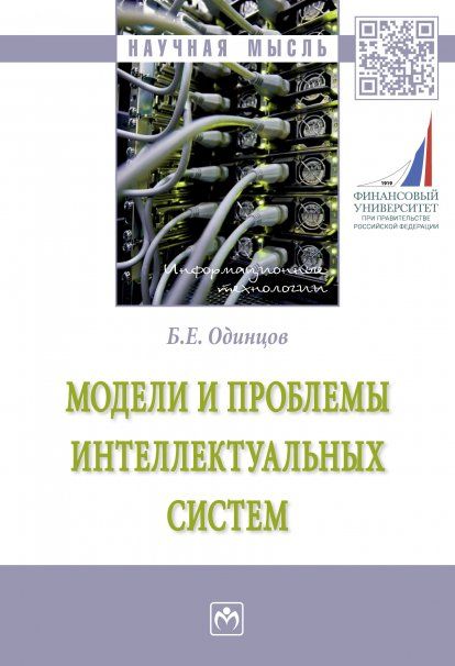 МОДЕЛИ И ПРОБЛЕМЫ ИНТЕЛЛЕКТУАЛЬНЫХ СИСТЕМ, ИЗД.1