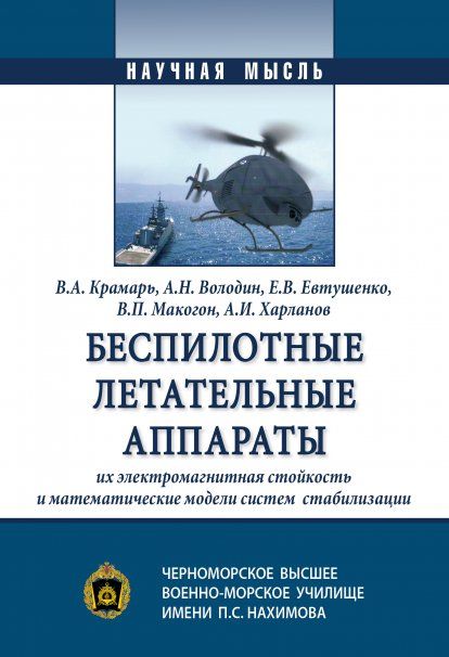 БЕСПИЛОТНЫЕ ЛЕТАТЕЛЬНЫЕ АППАРАТЫ, ИХ ЭЛЕКТРОМАГНИТНАЯ СТОЙКОСТЬ И МАТЕМАТИЧЕСКИЕ МОДЕЛИ СИСТЕМ СТАБИЛИЗАЦИИ, ИЗД.1