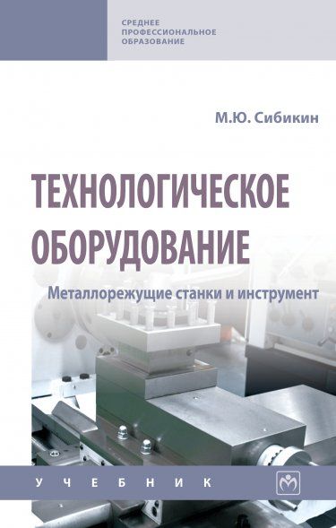 ТЕХНОЛОГИЧЕСКОЕ ОБОРУДОВАНИЕ. МЕТАЛЛОРЕЖУЩИЕ СТАНКИ, ИЗД.3