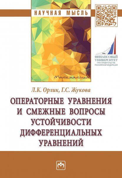 ОПЕРАТОРНЫЕ УРАВНЕНИЯ И СМЕЖНЫЕ ВОПРОСЫ УСТОЙЧИВОСТИ ДИФФЕРЕНЦИАЛЬНЫХ УРАВНЕНИЙ, ИЗД.1