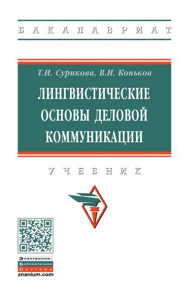ЛИНГВИСТИЧЕСКИЕ ОСНОВЫ ДЕЛОВОЙ КОММУНИКАЦИИ, ИЗД.1
