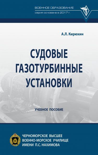 СУДОВЫЕ ГАЗОТУРБИННЫЕ УСТАНОВКИ, ИЗД.1