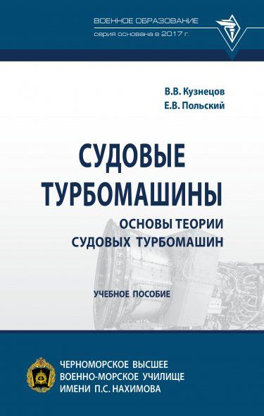 СУДОВЫЕ ТУРБОМАШИНЫ. ОСНОВЫ ТЕОРИИ СУДОВЫХ ТУРБОМАШИН, ИЗД.1