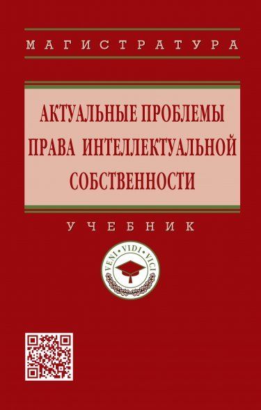 АКТУАЛЬНЫЕ ПРОБЛЕМЫ ПРАВА ИНТЕЛЛЕКТУАЛЬНОЙ СОБСТВЕННОСТИ, ИЗД.1