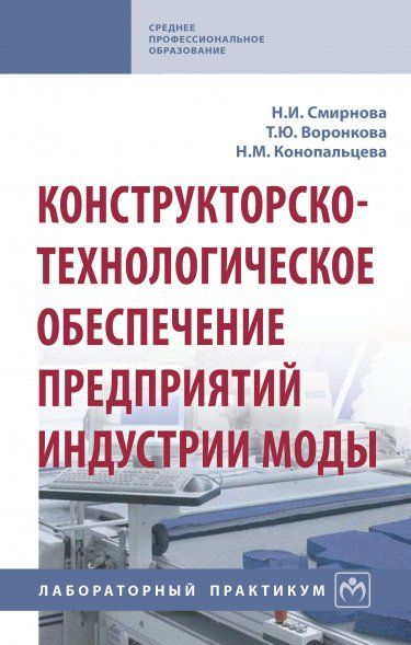 КОНСТРУКТОРСКО-ТЕХНОЛОГИЧЕСКОЕ ОБЕСПЕЧЕНИЕ ПРЕДПРИЯТИЙ ИНДУСТРИИ МОДЫ, ИЗД.1