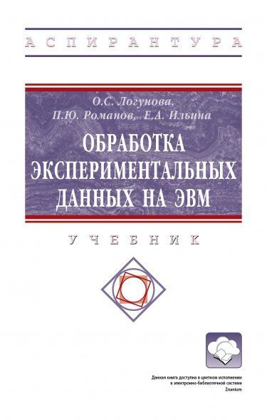 ОБРАБОТКА ЭКСПЕРИМЕНТАЛЬНЫХ ДАННЫХ НА ЭВМ, ИЗД.2