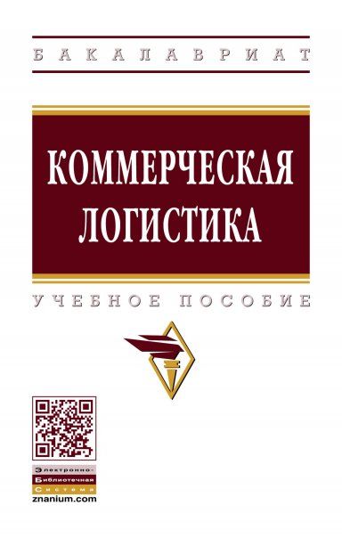 КОММЕРЧЕСКАЯ ЛОГИСТИКА, ИЗД.2
