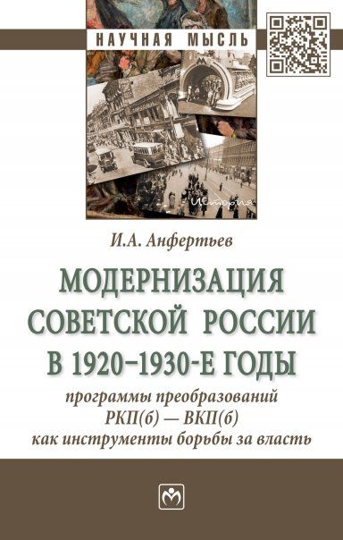 МОДЕРНИЗАЦИЯ СОВЕТСКОЙ РОССИИ В 1920-1930-Е ГОДЫ: ПРОГРАММЫ ПРЕОБРАЗОВАНИЙ РКПБ ВКПБ КАК ИНСТРУМЕНТЫ БОРЬБЫ ЗА ВЛАСТЬ, ИЗД.1