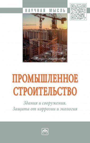 ПРОМЫШЛЕННОЕ СТРОИТЕЛЬСТВО. ЗДАНИЯ И СООРУЖЕНИЯ. ЗАЩИТА ОТ КОРРОЗИИ И ЭКОЛОГИЯ, ИЗД.1