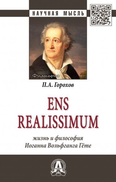 ENS REALISSIMUM: ЖИЗНЬ И ФИЛОСОФИЯ ИОГАННА ВОЛЬФГАНГА ГЁТЕ, ИЗД.1
