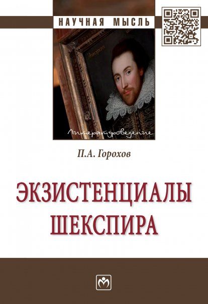 ЭКЗИСТЕНЦИАЛЫ ШЕКСПИРА, ИЗД.1
