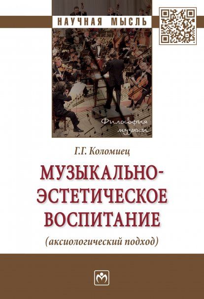 МУЗЫКАЛЬНО-ЭСТЕТИЧЕСКОЕ ВОСПИТАНИЕ АКСИОЛОГИЧЕСКИЙ ПОДХОД, ИЗД.2