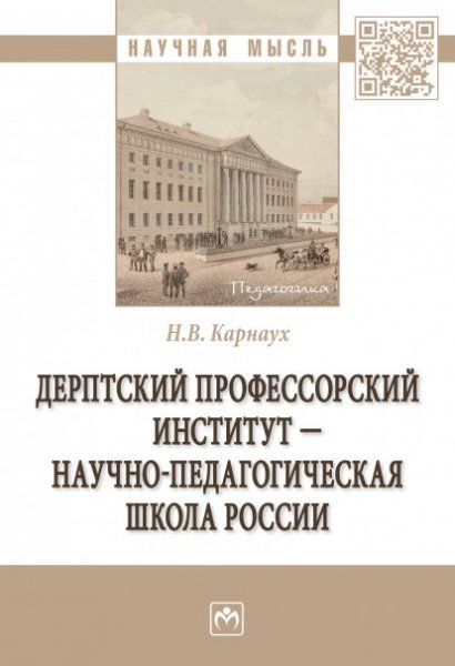 ДЕРПТСКИЙ ПРОФЕССОРСКИЙ ИНСТИТУТ - НАУЧНО-ПЕДАГОГИЧЕСКАЯ ШКОЛА РОССИИ, ИЗД.1