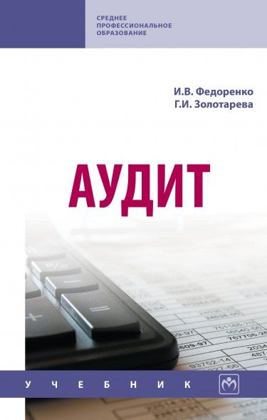 АУДИТ, ИЗД.2