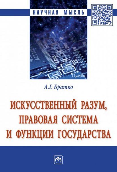 ИСКУССТВЕННЫЙ РАЗУМ, ПРАВОВАЯ СИСТЕМА И ФУНКЦИИ ГОСУДАРСТВА, ИЗД.1