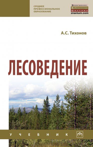 ЛЕСОВЕДЕНИЕ, ИЗД.1