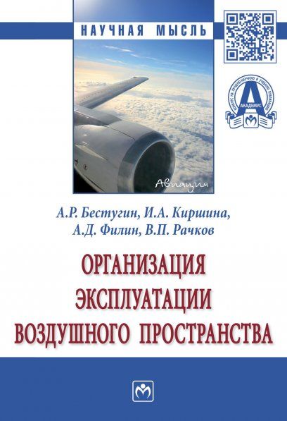 ОРГАНИЗАЦИЯ ЭКСПЛУАТАЦИИ ВОЗДУШНОГО ПРОСТРАНСТВА, ИЗД.1