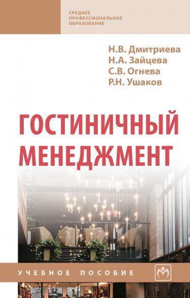 ГОСТИНИЧНЫЙ МЕНЕДЖМЕНТ, ИЗД.2