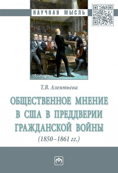 ОБЩЕСТВЕННОЕ МНЕНИЕ В США В ПРЕДДВЕРИИ ГРАЖДАНСКОЙ ВОЙНЫ 1850-1861 ГГ., ИЗД.1