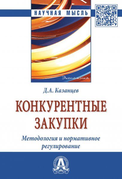 КОНКУРЕНТНЫЕ ЗАКУПКИ. МЕТОДОЛОГИЯ И НОРМАТИВНОЕ РЕГУЛИРОВАНИЕ, ИЗД.1