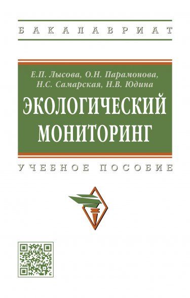 ЭКОЛОГИЧЕСКИЙ МОНИТОРИНГ, ИЗД.1