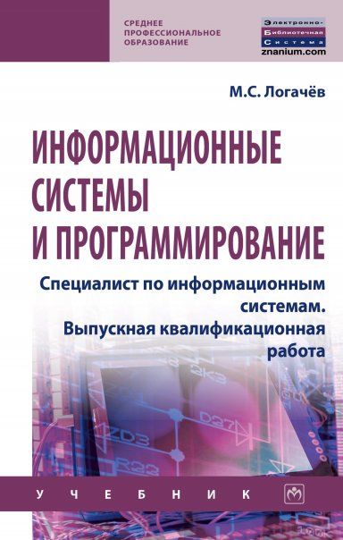 ИНФОРМАЦИОННЫЕ СИСТЕМЫ И ПРОГРАММИРОВАНИЕ. СПЕЦИАЛИСТ ПО ИНФОРМАЦИОННЫМ СИСТЕМАМ. ВЫПУСКНАЯ КВАЛИФИКАЦИОННАЯ РАБОТА, ИЗД.1