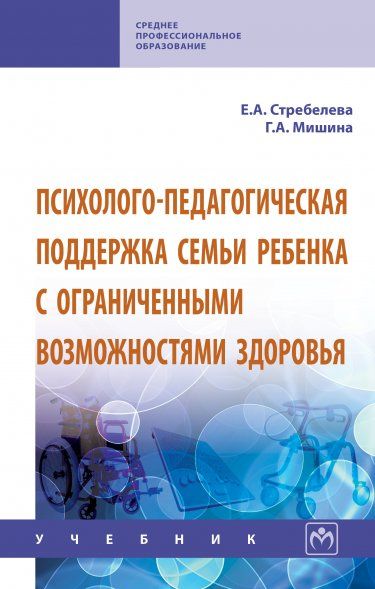 ПСИХОЛОГО-ПЕДАГОГИЧЕСКАЯ ПОДДЕРЖКА СЕМЬИ РЕБЕНКА С ОГРАНИЧЕННЫМИ ВОЗМОЖНОСТЯМИ ЗДОРОВЬЯ, ИЗД.1