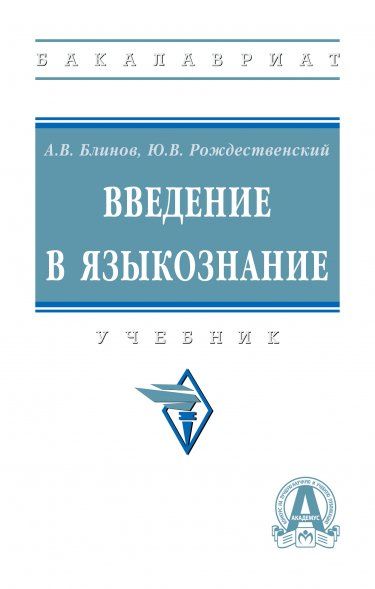 ВВЕДЕНИЕ В ЯЗЫКОЗНАНИЕ, ИЗД.1