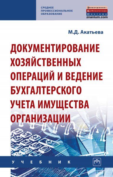 ДОКУМЕНТИРОВАНИЕ ХОЗЯЙСТВЕННЫХ ОПЕРАЦИЙ И ВЕДЕНИЕ БУХГАЛТЕРСКОГО УЧЕТА ИМУЩЕСТВА ОРГАНИЗАЦИИ, ИЗД.1