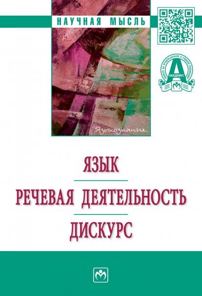 ЯЗЫК. РЕЧЕВАЯ ДЕЯТЕЛЬНОСТЬ. ДИСКУРС, ИЗД.1