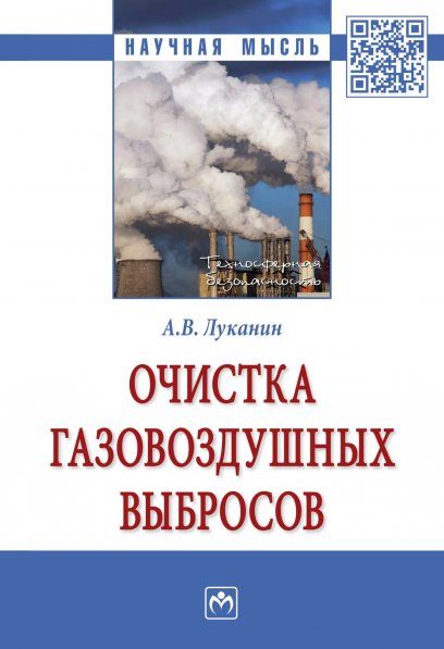 ОЧИСТКА ГАЗОВОЗДУШНЫХ ВЫБРОСОВ, ИЗД.1