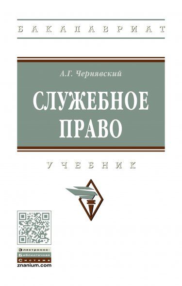 СЛУЖЕБНОЕ ПРАВО, ИЗД.2