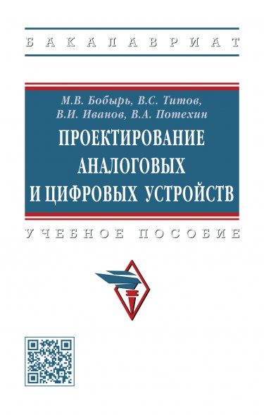 ПРОЕКТИРОВАНИЕ АНАЛОГОВЫХ И ЦИФРОВЫХ УСТРОЙСТВ, ИЗД.2