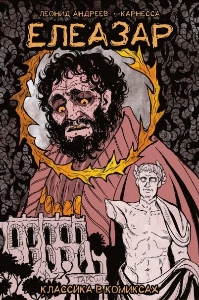Классика в комиксах. Андреев. Елеазар обложка для магазинов комиксов