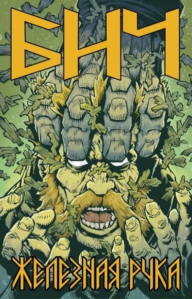 Бич. Железная рука обложка для магазинов комиксов