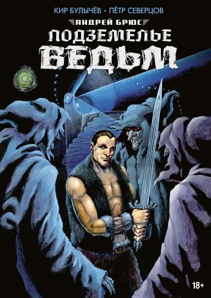 Подземелье ведьм