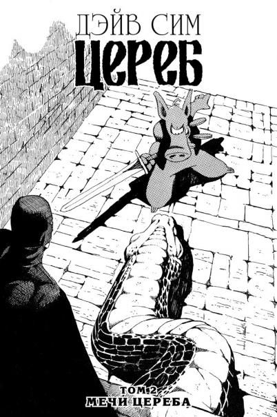 Цереб. Том 2. Мечи Цереба твердый переплет