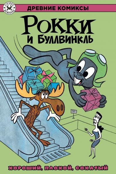 Рокки и Буллвинкл. Хороший, плохой, сохатый.