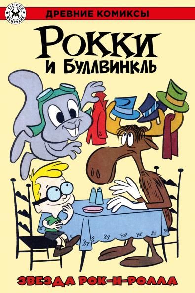 Рокки и Буллвинкл. Звезда рок-н-ролла.