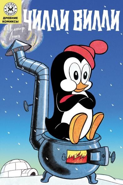 Чилли Вилли