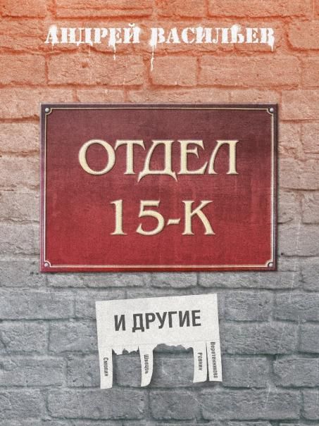 Отдел 15-К и другие
