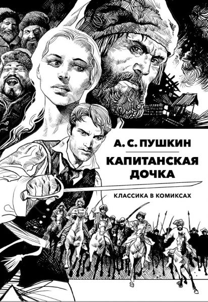 Классика в комиксах. Пушкин. Капитанская дочка