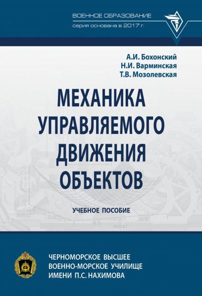 МЕХАНИКА УПРАВЛЯЕМОГО ДВИЖЕНИЯ ОБЪЕКТОВ, ИЗД.1