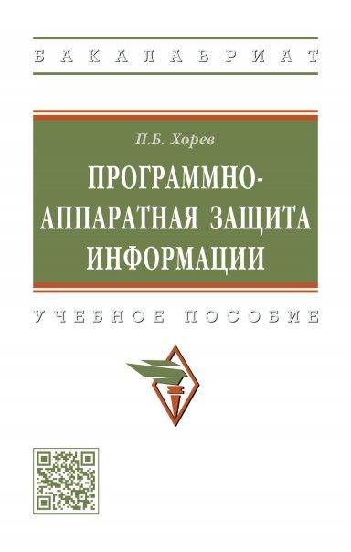 ПРОГРАММНО-АППАРАТНАЯ ЗАЩИТА ИНФОРМАЦИИ, ИЗД.3