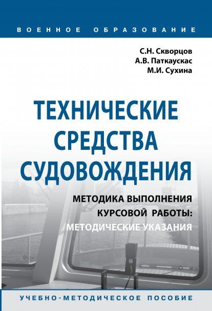 ТЕХНИЧЕСКИЕ СРЕДСТВА СУДОВОЖДЕНИЯ. МЕТОДИКА ВЫПОЛНЕНИЯ КУРСОВОЙ РАБОТЫ: МЕТОДИЧЕСКИЕ УКАЗАНИЯ, ИЗД.1